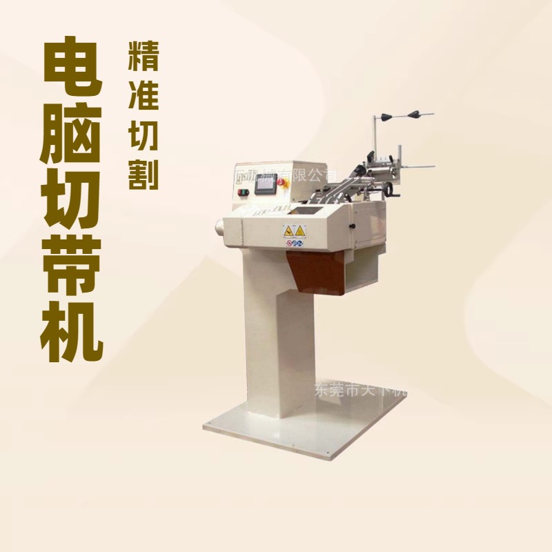 优质品牌推荐 电脑切带机