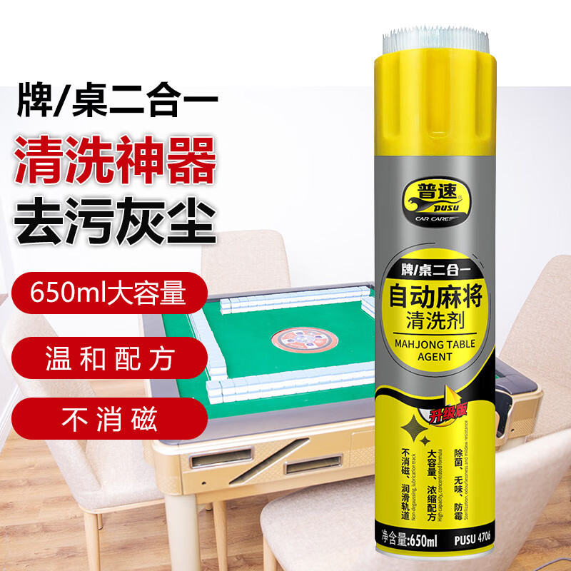 速 麻将杀菌清洗剂2合1多功能麻将桌清洗剂洗专用麻将馆清洁剂