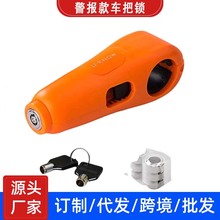 源頭工廠電動車防盜警報車把鎖摩托車固定便攜油門前剎鎖騎行裝備