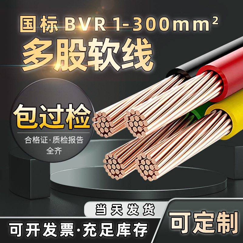 国标电线BVR 1.5-300平方阻燃多股软线 多种规格家装小线现货批发
