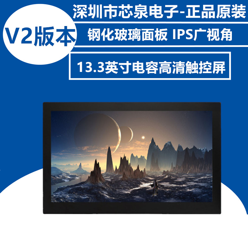 树莓派 13.3寸HDMI/VGA高清显示屏 带钢化玻璃电容触摸面板/喇叭