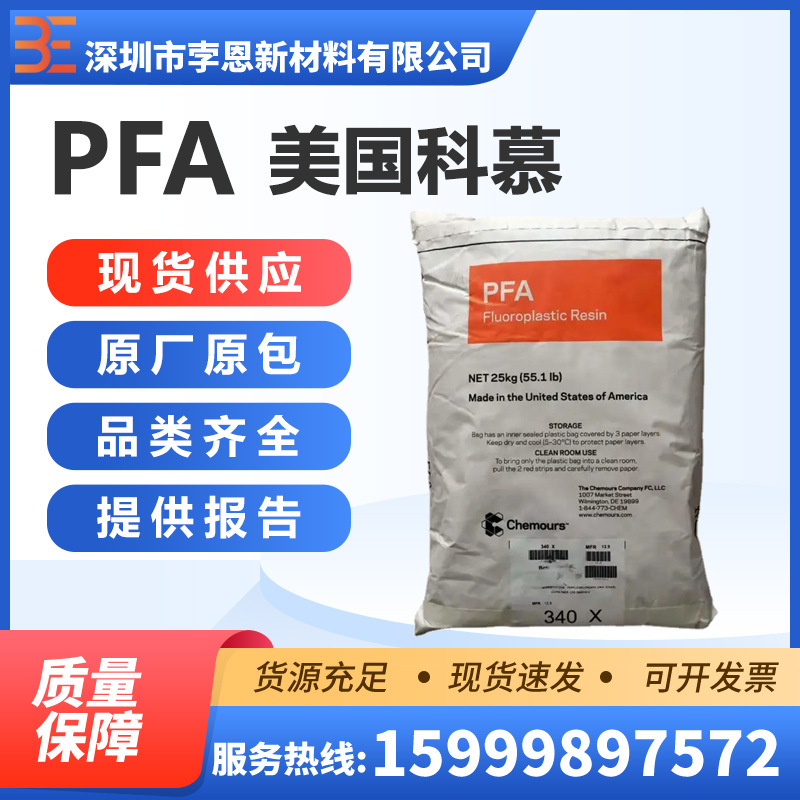 美国科慕DuPont PFA Teflon PFA TE9724全氟烷氧基 热稳定