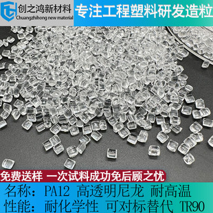 Pa12 High Transparent Nylon High Resilience High Impact Resistance and Wear Resistance Extrusion Grade Tr90 Memory Pa12 Transparent Nylon Material