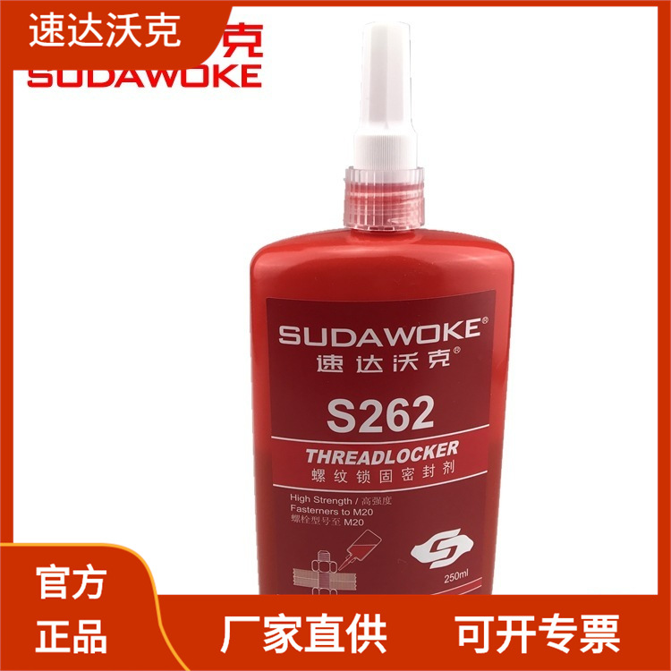 速达沃克S262厌氧胶 螺丝胶 螺纹锁固密封剂 高强度250ml工厂直销