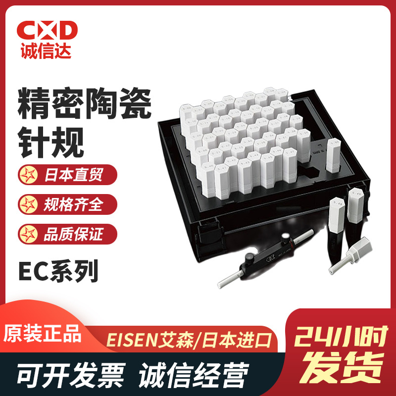 原装日本进口EISEN艾森EC-0 1 2 3 4 5 6 7 A B高精密陶瓷针规