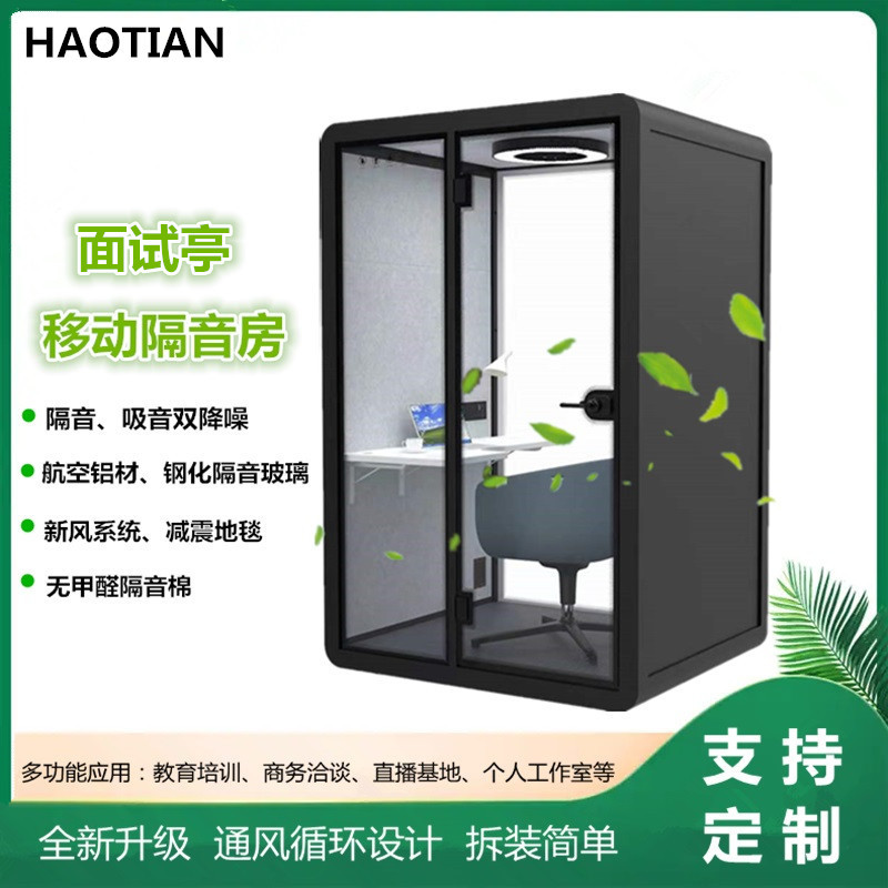 隔音玻璃房移动静音舱洽谈室共享办公室面试亭可拆卸电话亭直播舱
