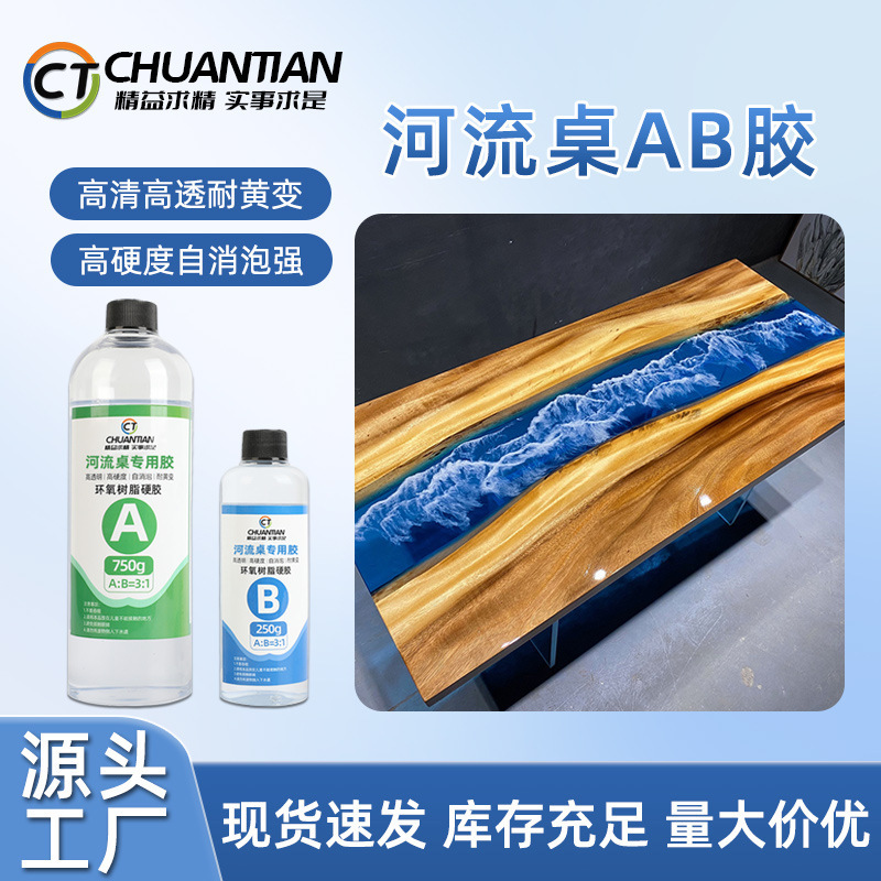 川田河流桌环氧树脂胶3:1AB滴胶 工艺饰品耐温高硬2:1 水晶ab胶水|undefined