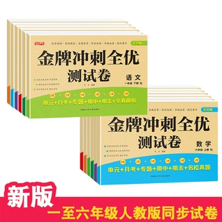 小学同步人教版金牌冲刺全优测试卷1-6年级上下册期中期末单元卷