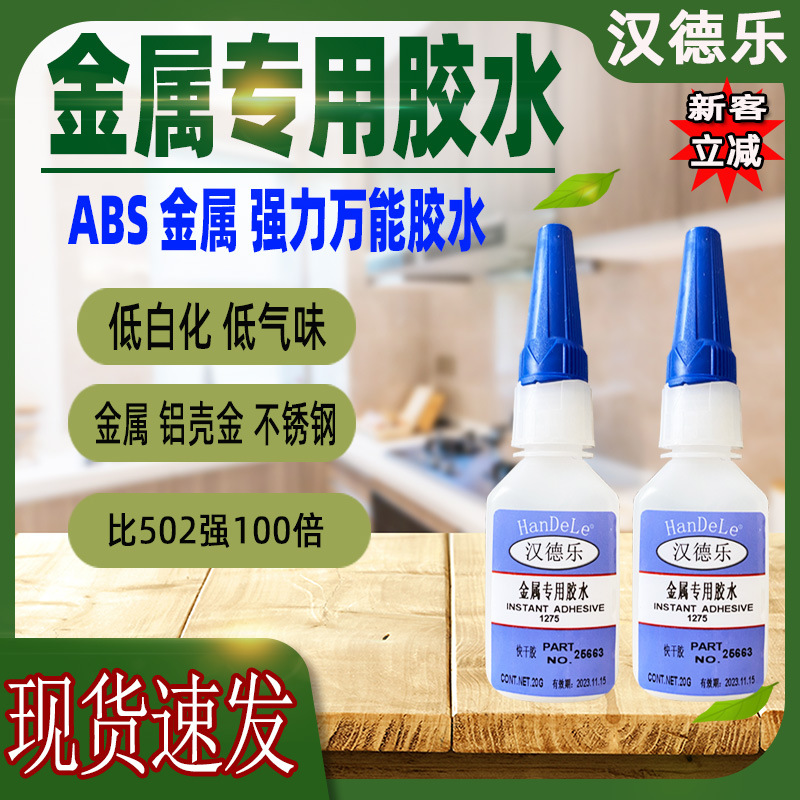 金属胶水 强力粘塑料铝合金耐高温金属快干胶 金属专用胶批发包邮