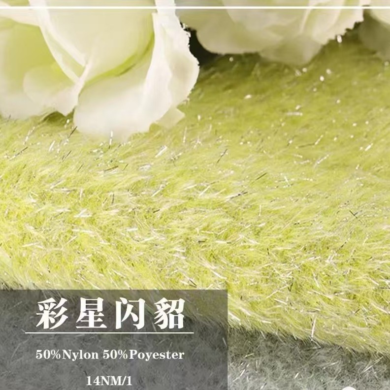 缯隆 14支彩星闪貂银丝貂毛仿貂 50%尼龙50%涤纶 小香风外套纱线