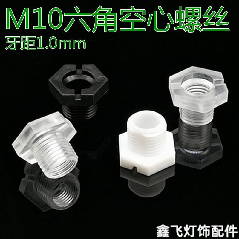 M10六角带头空心螺丝空心牙管六角头空心螺丝