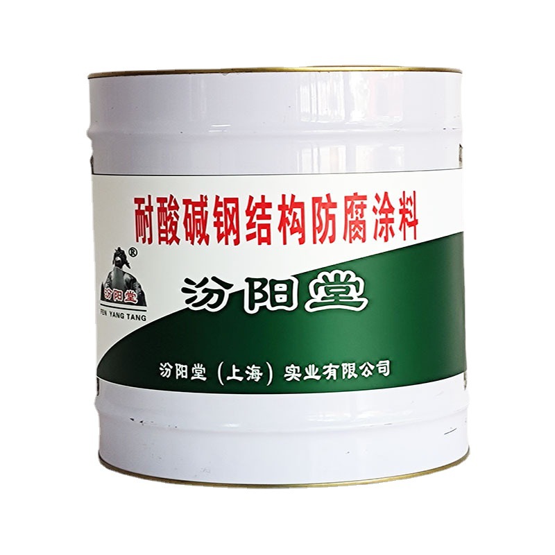 耐酸碱钢结构防腐涂料，汾阳堂，性能优点，强度高钢结构防腐涂料