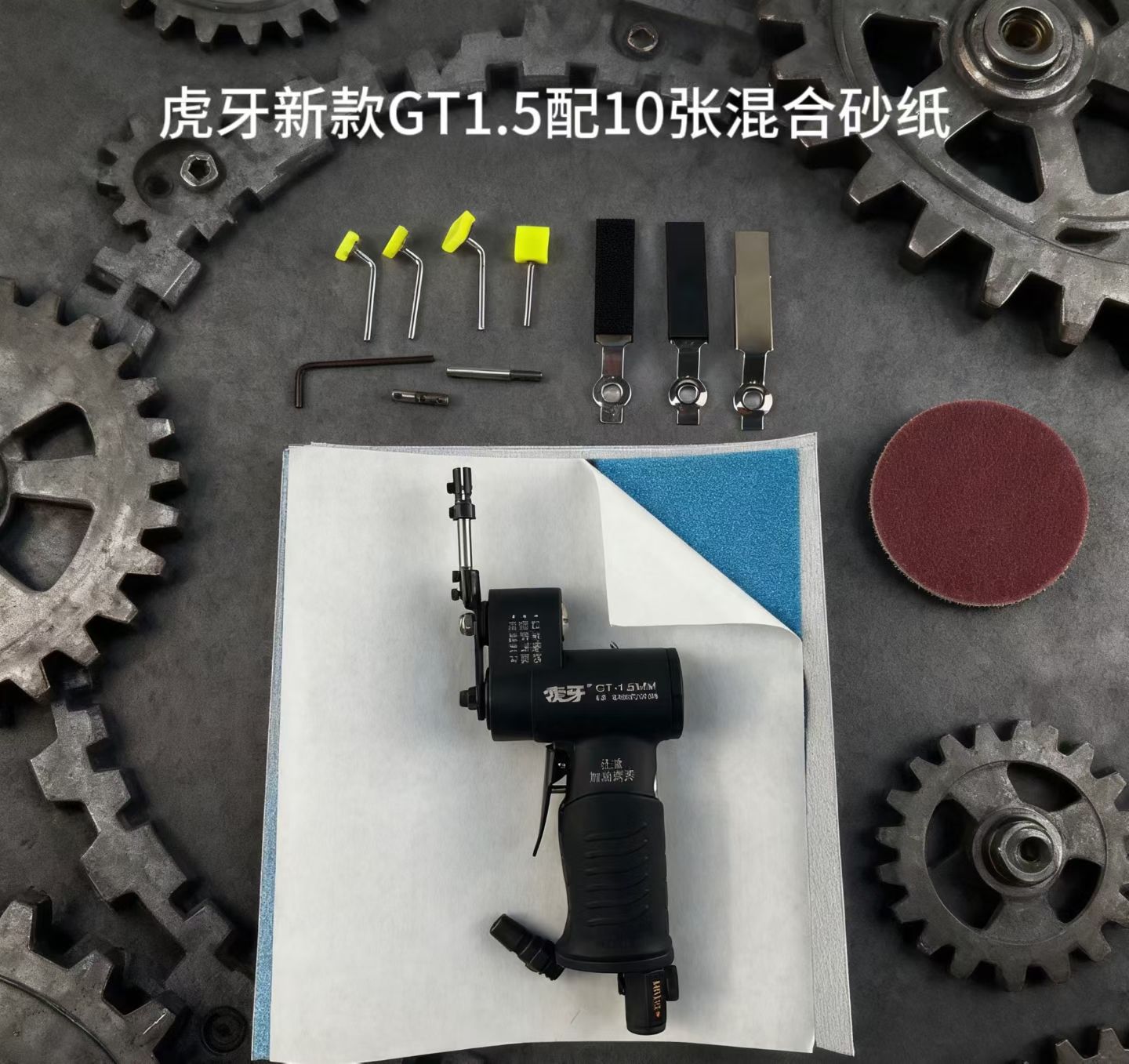 GT1.5配砂纸