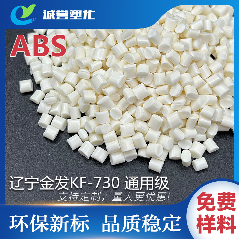 ABS金发KF-730 高抗冲击 高流动通用塑料 注塑级高溶脂电器外壳