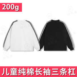 河北高品质光板 秋冬季儿童纯棉长袖200克拼色三条杆宽松落肩长袖