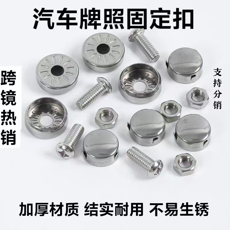 汽车牌照卡扣 上牌照架边框螺钉 牌照螺扣盖车牌固定螺母通用