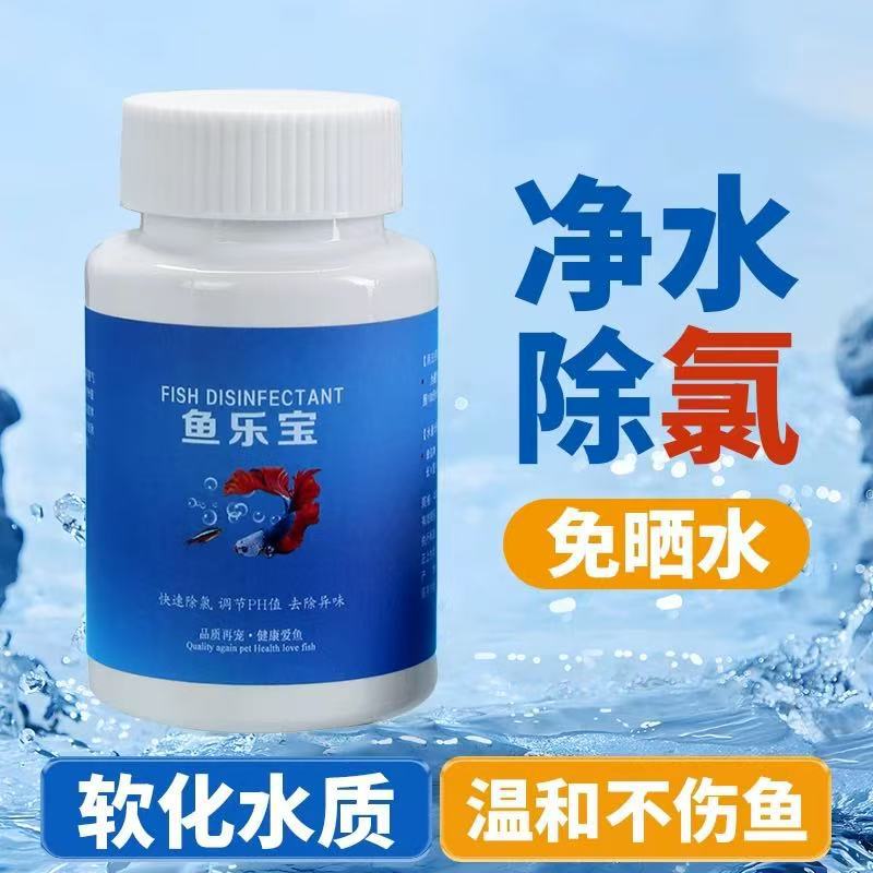 鱼缸鱼用杀菌消毒温和调理硝化细菌溶液净水剂鱼乐宝水族净水片爆