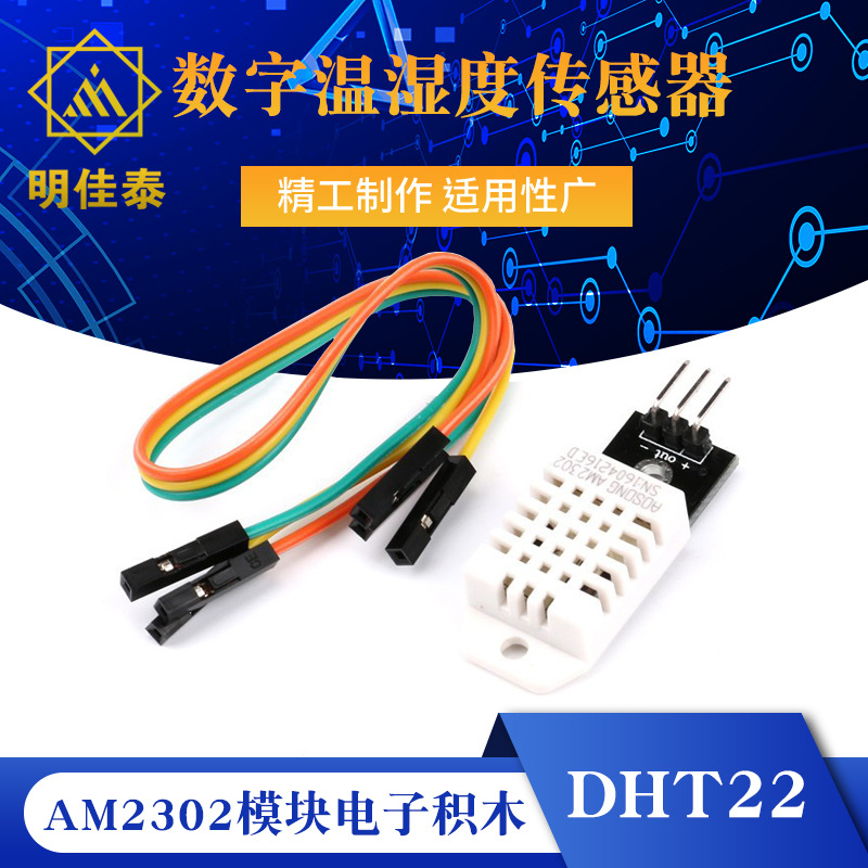 DHT22 单总线数字温湿度传感器AM2302模块电子积木