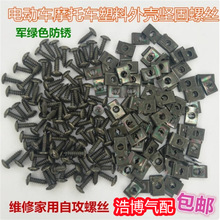 通用汽车摩托电动车塑料件 外壳安装螺丝垫片卡扣铁片快丝U型夹片
