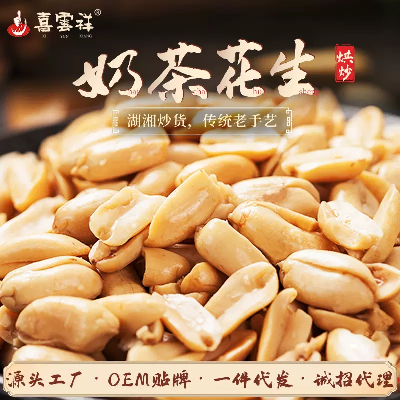 包装奶茶凉粉花生米香脆坚果炒货聚会休闲零食现货厂家批发喜雲祥