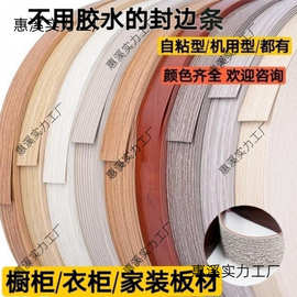 自粘封边条热熔封边条橱柜衣柜家具木工封边条自粘型/机用型/都有