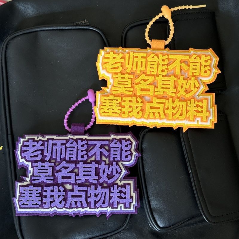 塞物料不织布包包挂件粉丝应援二次元漫展拍照钥匙扣书包挂饰|undefined