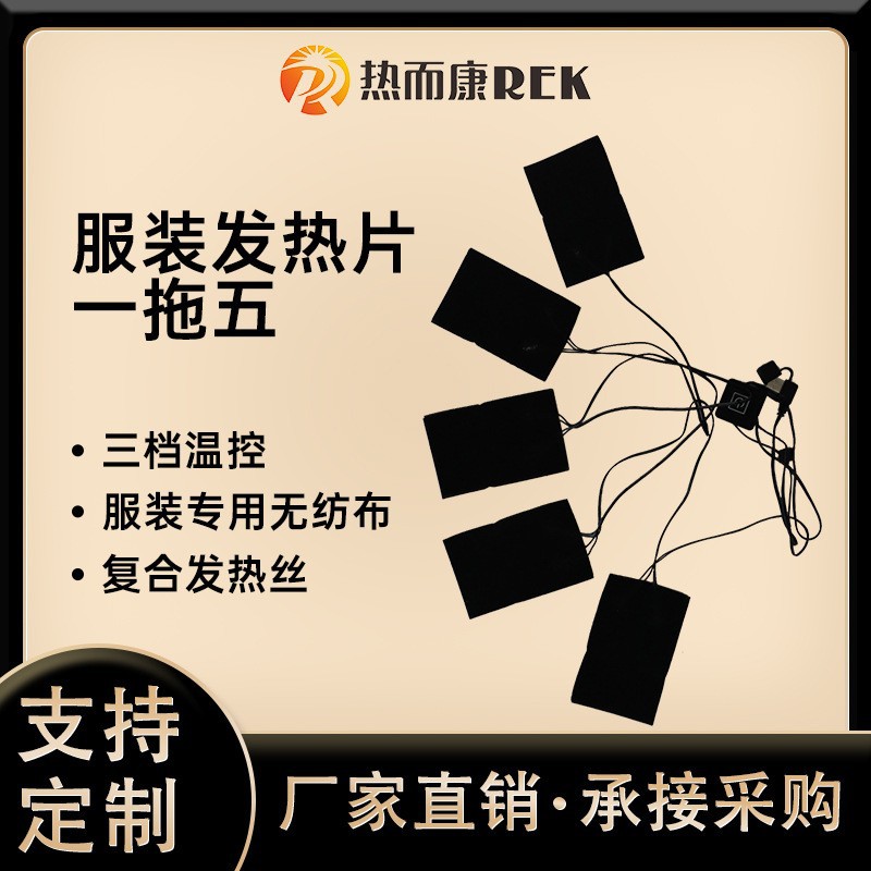 厂家直销发热服电热片5V一拖五远红外服装加热布复合碳纤维发热片