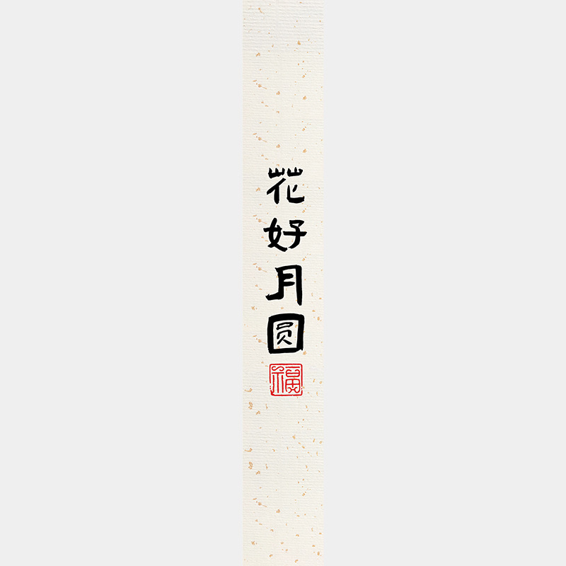 中秋节月饼礼盒封口贴长条腰封装饰礼物盒包装不干胶标签贴纸|undefined