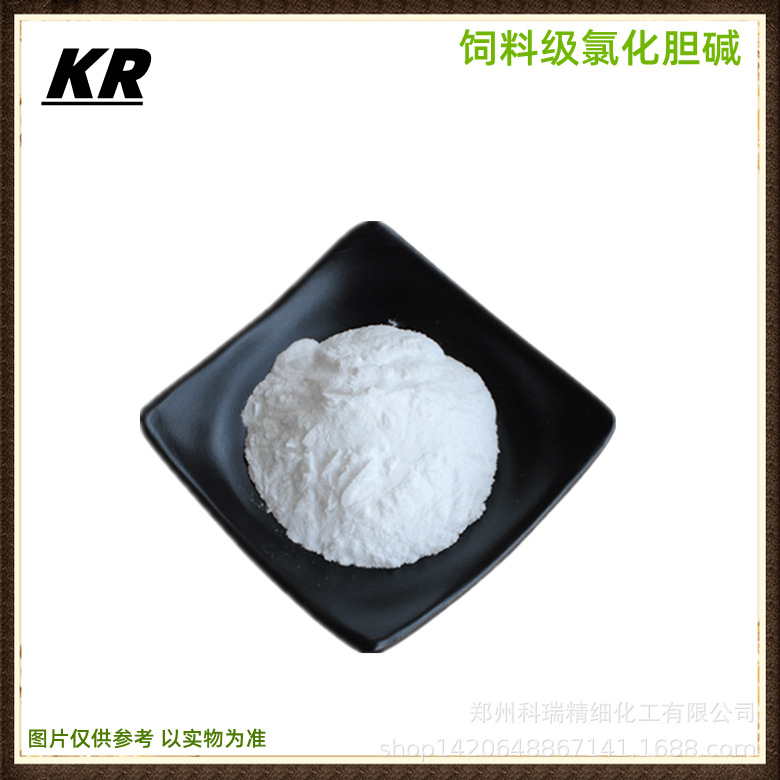 现货氯化胆碱 饲料添加剂胆碱 白色粉 水产养殖氯化胆碱