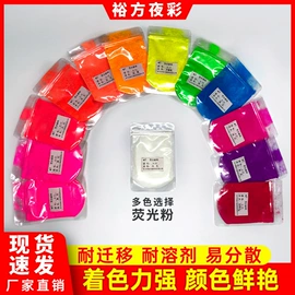 夜光粉;珠光粉;色浆