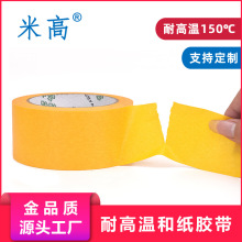 耐高温150℃和纸胶带244代替品美纹胶带汽车喷漆遮蔽黄色美纹胶纸