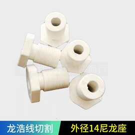 龙浩牌线切割配件泰州机床导电块绝缘尼龙座螺纹外径14MM高度25MM