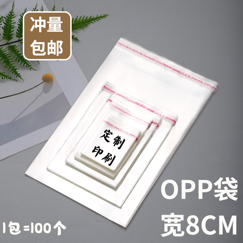 不干胶自粘袋宽8cm饰品首饰透明包装袋opp袋子现货批发塑料自封袋