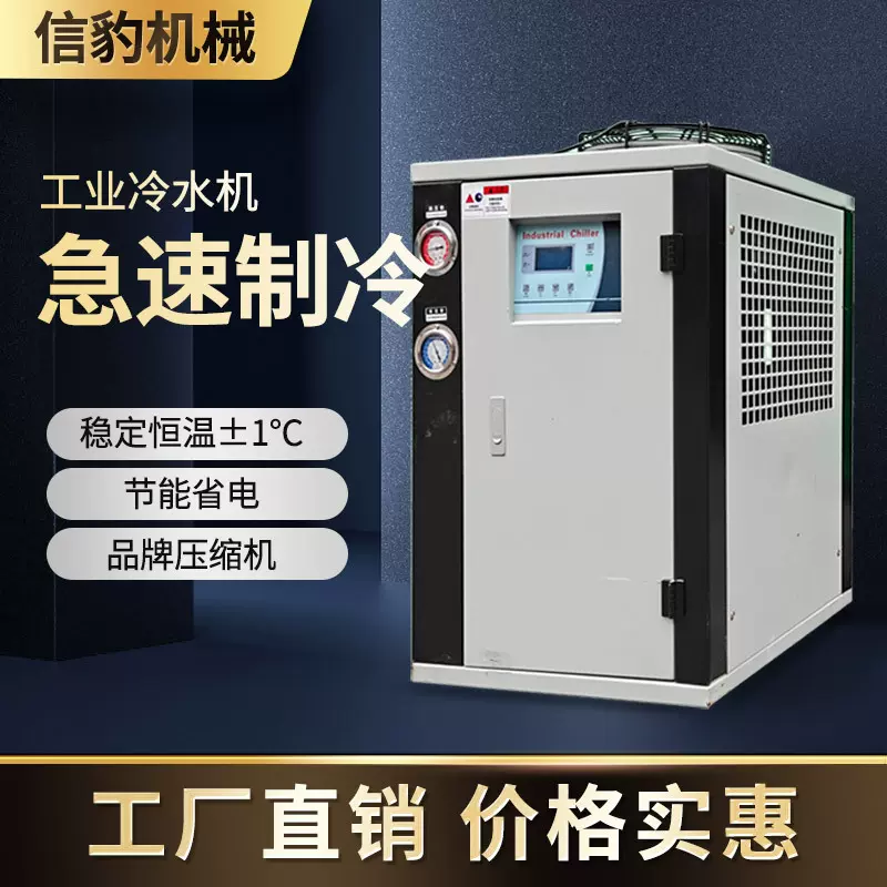 信豹工业级风冷式冷水机小型注塑模具冰水制冷机螺杆式水循环机