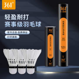 361°羽毛球稳定鹅毛耐打不烂专业户外室内训练软木球头比赛专用