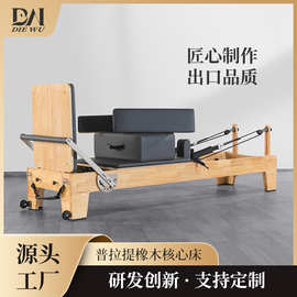 女子瑜伽馆塑形训练橡木五件套健身房普拉提大器械核心床运动潮流