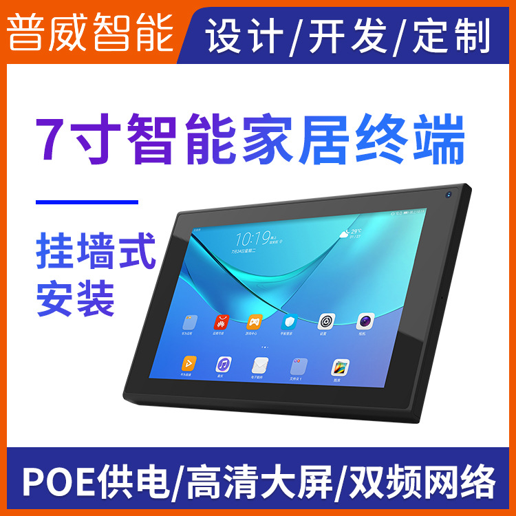 7寸智能家居中控屏工厂直销安卓挂墙平板电脑多点触控智能中控端