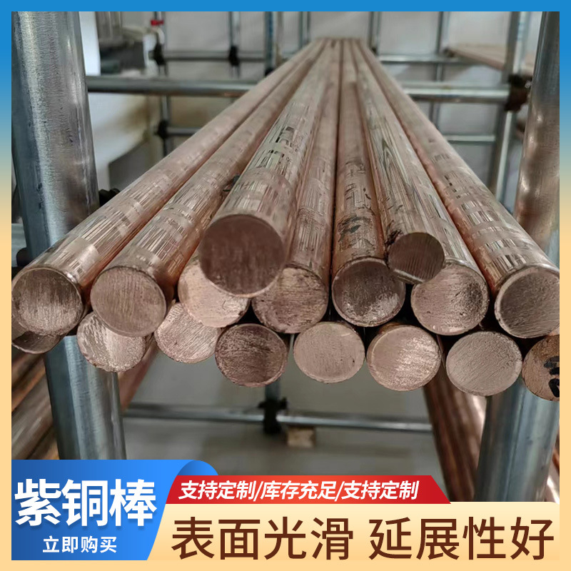 T2紫铜棒C1010无氧铜实心红铜棒C1020圆棒电极铜棒接地纯铜棒批发