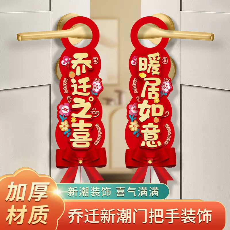 乔迁之喜立体门把手挂件搬新家入宅仪式新居装饰布置用品门锁挂饰