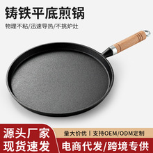 批发铸铁平底锅家用无涂层烙饼锅手抓饼不粘煎锅摊煎饼果子工具
