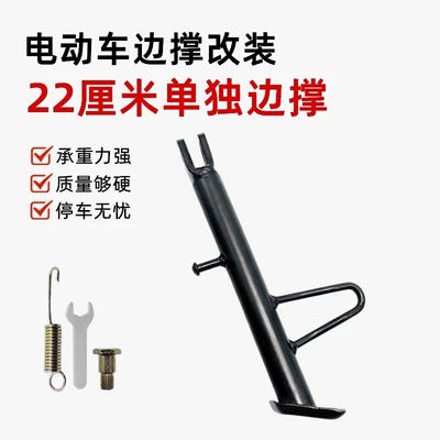 Install Anti-Slip Side Stand Electric car big tripod - 22cm-separate-offset-bracket