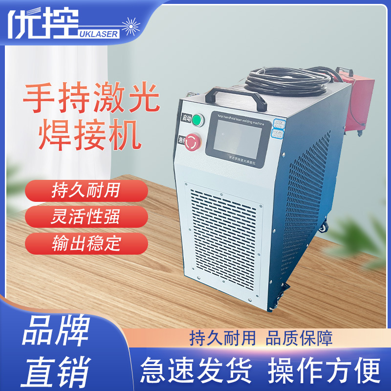 优控手持式激光焊接机金属切割焊接清洗除锈多功能小型工业点焊机