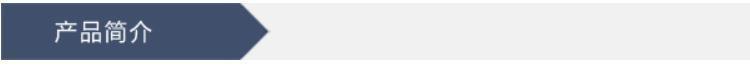 产品简介