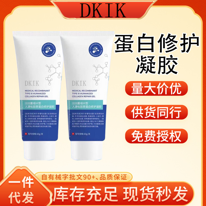 官方正品DKIK重组Ⅲ型人源化胶原蛋白修护凝胶一件代发厂家直发现|undefined