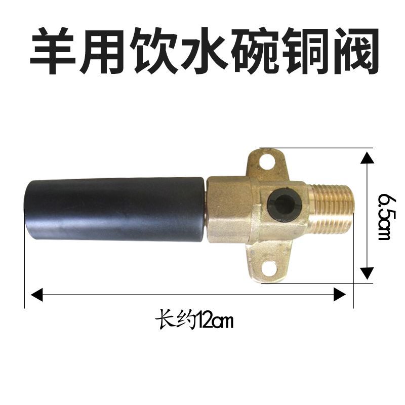 Ovejas bebedero Válvula de cobre cuenco de líquido amniótico Válvula de cobre dispositivo automático para ovejas Válvula de cobre ovejas bebedero Accesorios