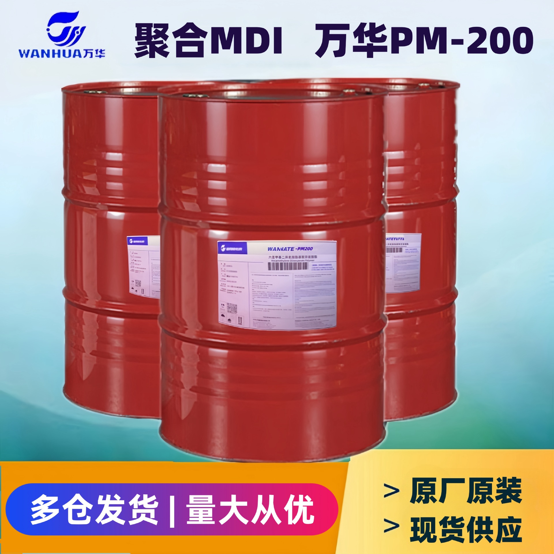 聚合MDI黑料PM200 拼板胶聚氨酯发泡  厂家直发小批量 施工队材料