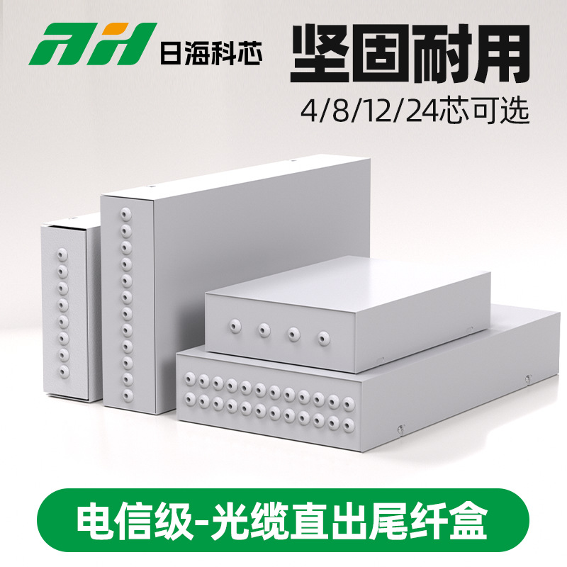 日海科芯 厂家直销4芯8芯12芯24芯尾纤盒白色光缆直出终端盒