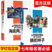 海底两万里和骆驼祥子 正版书原著初中生版 七年级下册书目