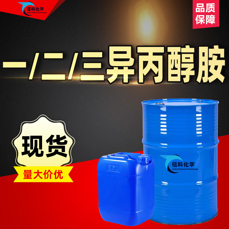 现货一异丙醇胺 工业级水泥助磨剂发泡剂二清洗剂一/三异丙醇胺
