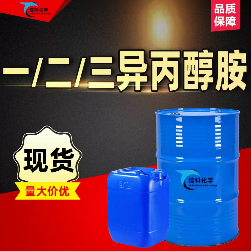 现货一异丙醇胺 工业级水泥助磨剂发泡剂二清洗剂一/三异丙醇胺